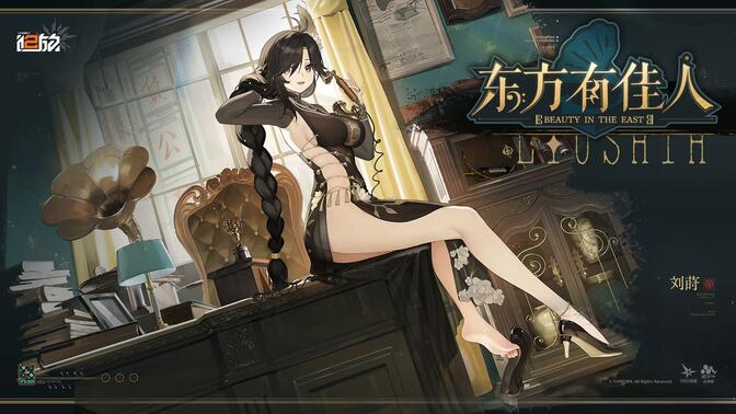 【外观上新】刘莳<衣装·东方有佳人>实机展示