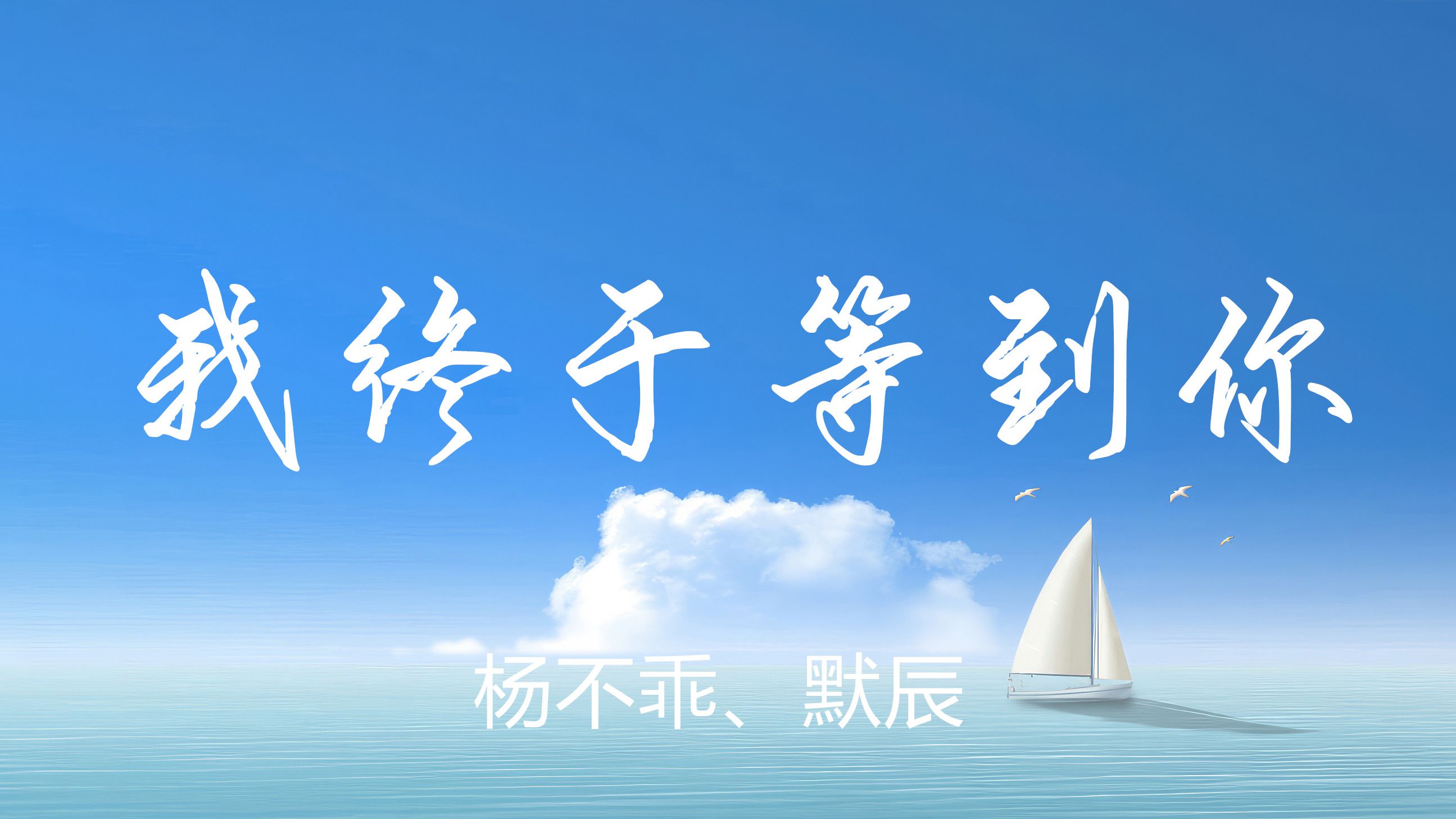 我终于等到你表达了什么