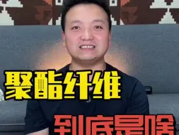 Download Video: 聚酯纤维究竟坑不坑人?纺织工用大白话聊聊