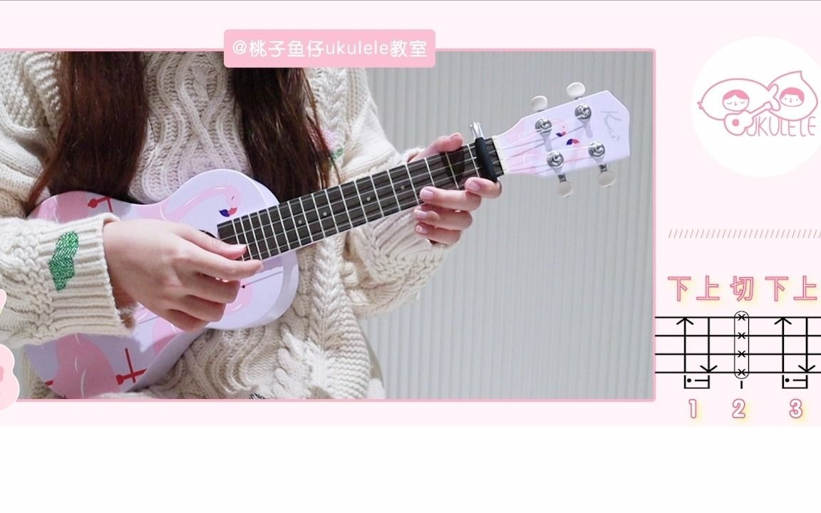 尤克里里弹唱教学 【桃子鱼仔ukulele教室】