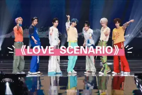 下载视频: 【时代少年团】8.24楼非楼中国澳门站《LOVE SCENARIO》 官拍版