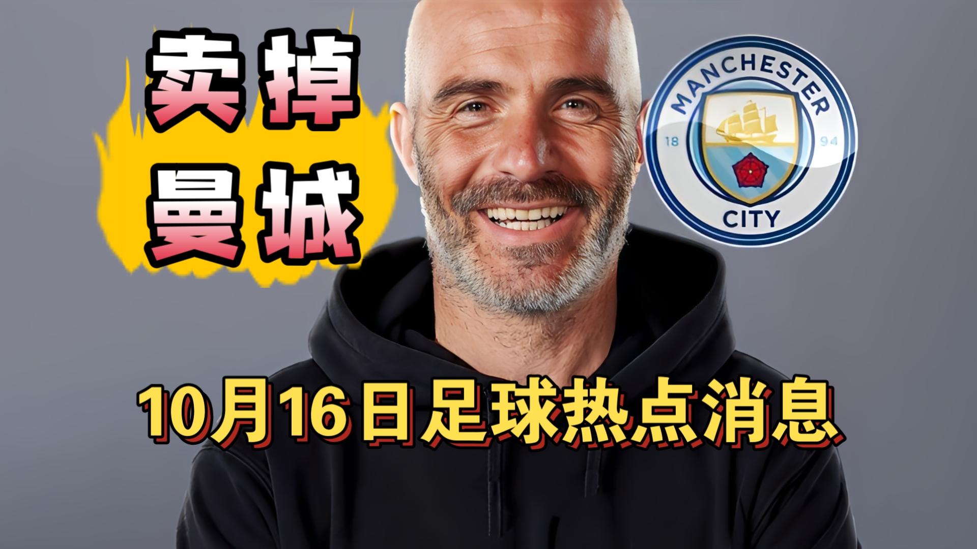 曼城老板面临被迫出售曼城！利马炮轰曼联后道歉+罚款!（10月16日）