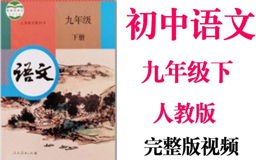 【初中语文】初3语文 9年级下册同步基础教材教学网课丨人教版 部编 统编 新课标 上下册初三 九年级丨学习重点最新高考复习2021哔哩哔哩bilibili