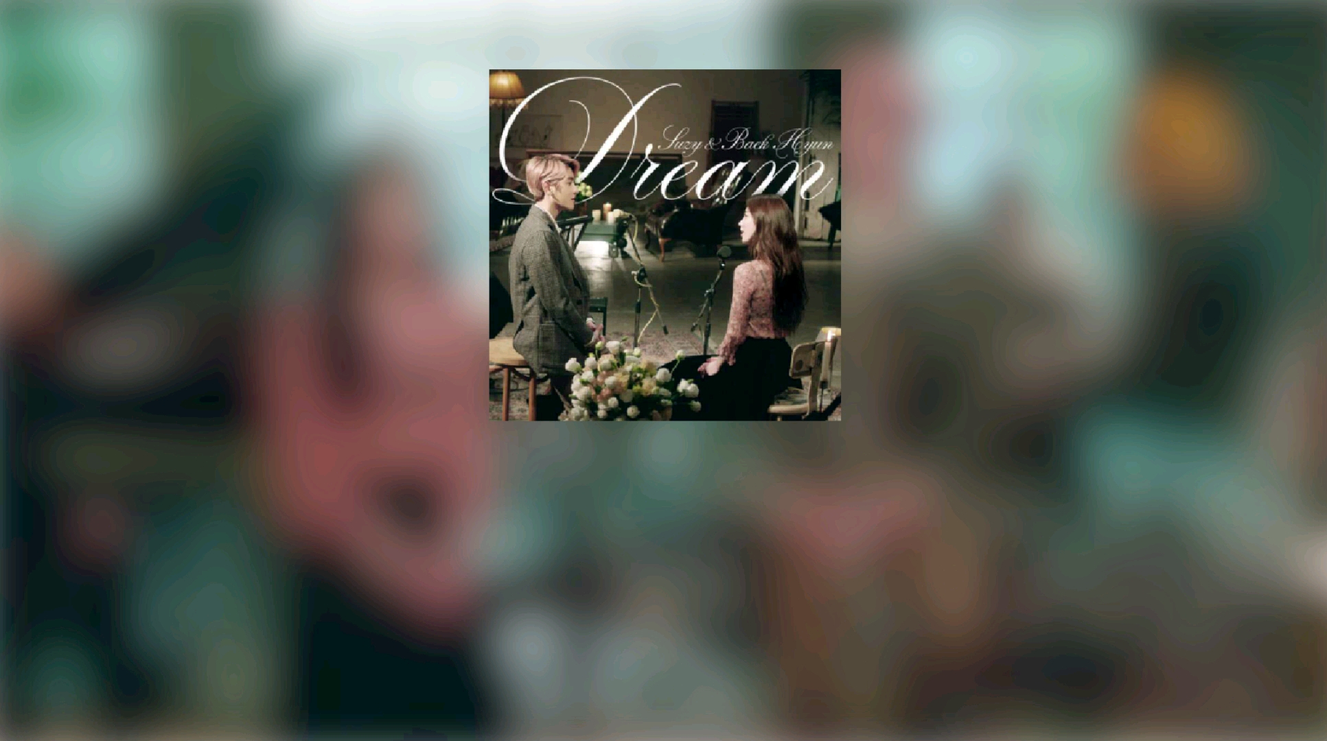 【首耳好听】dream - 裴秀智&边伯贤|梦 终日萦绕脑海