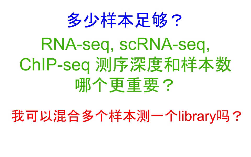 最少需要多少样本分析单细胞转录组,转录组, ChIPseq分析|可以混合多少个样本测序吗|样本数和测序深度那个更重要?哔哩哔哩bilibili