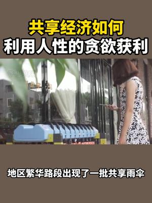 共享经济如何利用人性的贪欲获利哔哩哔哩bilibili