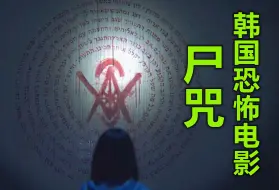 Télécharger la video: 遮挡版：命最硬的女孩，只有丧尸才能把她杀死，2024韩国恐怖电影《尸咒》