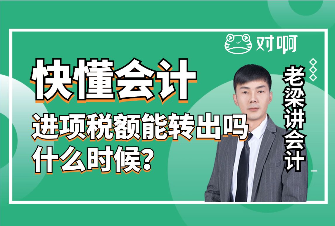 快懂会计|初级会计知识点考点进项税额能转出吗,什么时候?|初级会计老梁|对啊网会计课堂哔哩哔哩bilibili