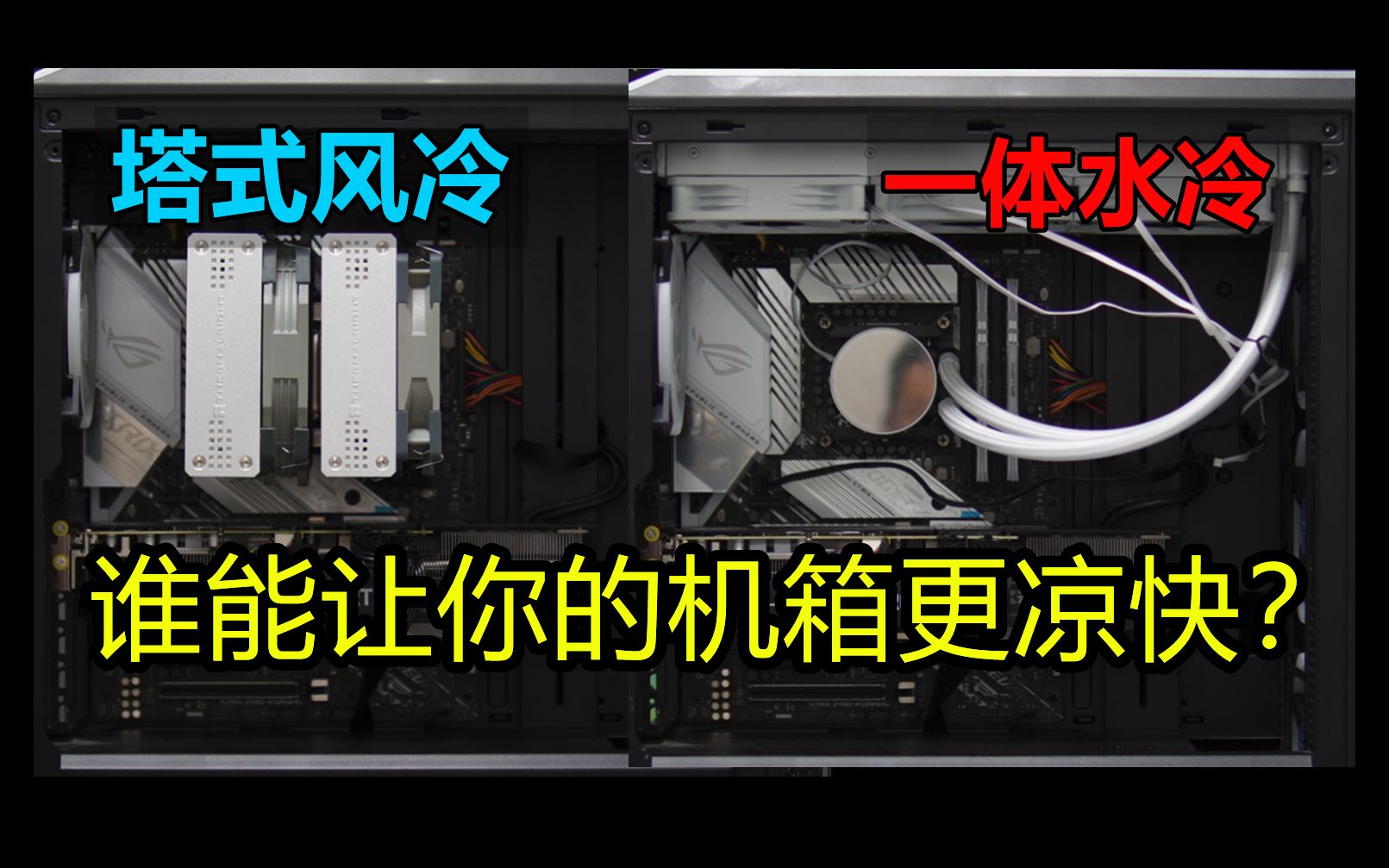 机箱温度高?性能差不多的情况下,水冷和风冷谁能让显卡更凉快?