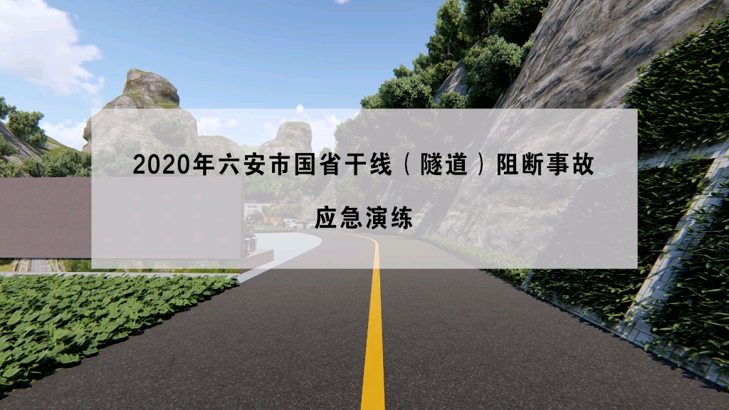 六安市霍山县土地岭隧道演练预告哔哩哔哩bilibili