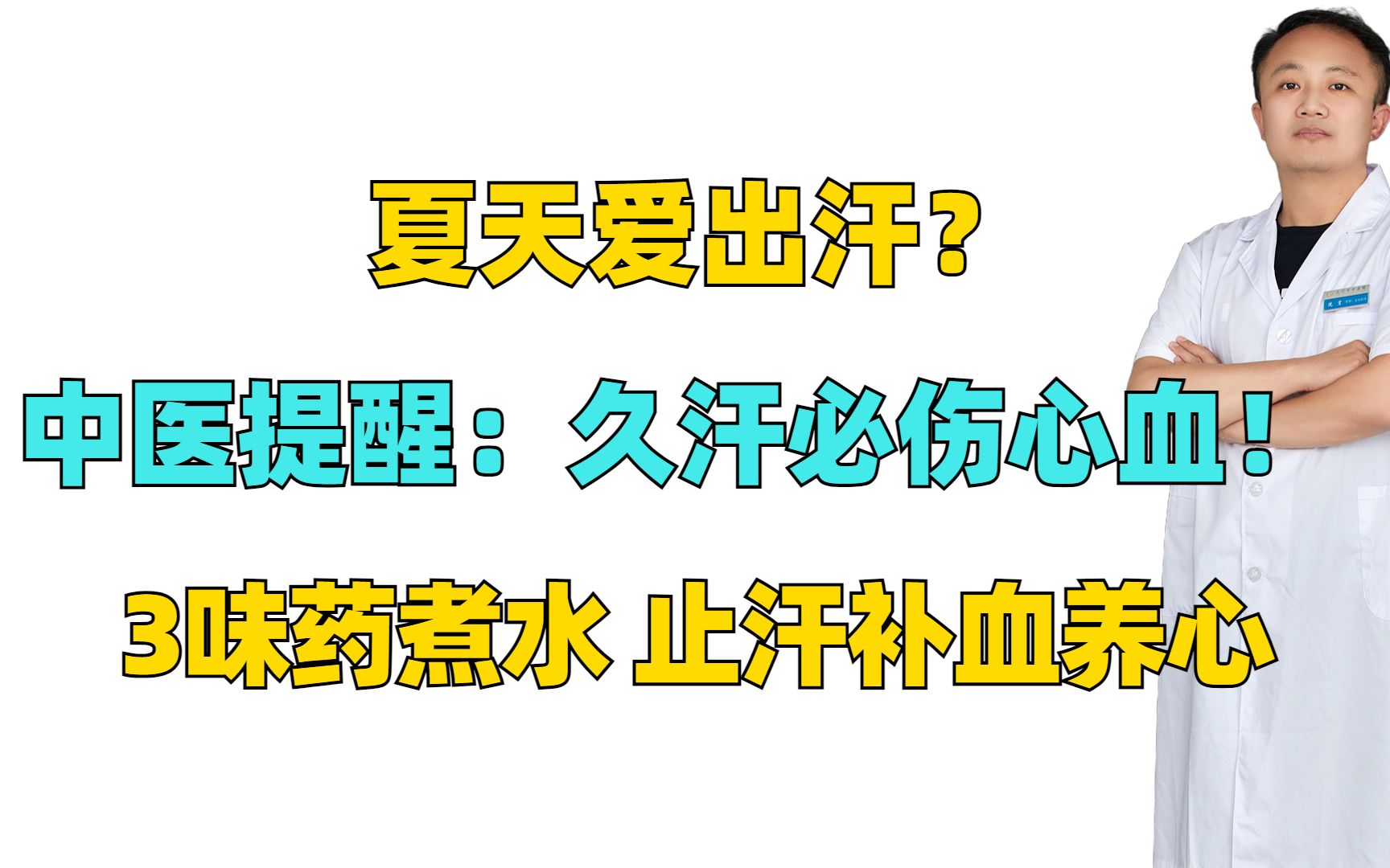 夏天爱出汗?中医提醒:久汗必伤心血!3味药煮水,止汗补血养心哔哩哔哩bilibili