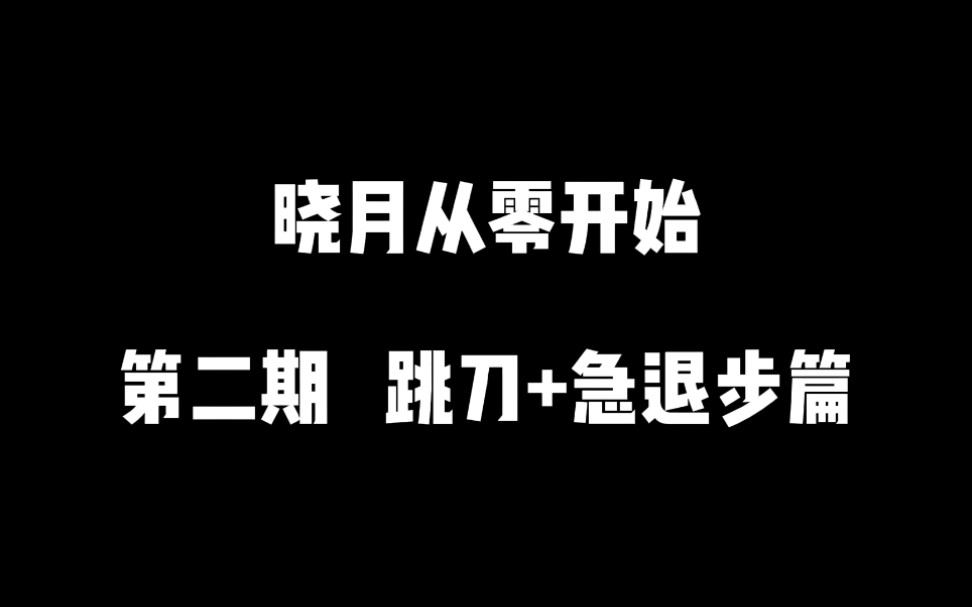 [图]【第二篇-跳到+后撤步】恶魔城晓月圆舞曲