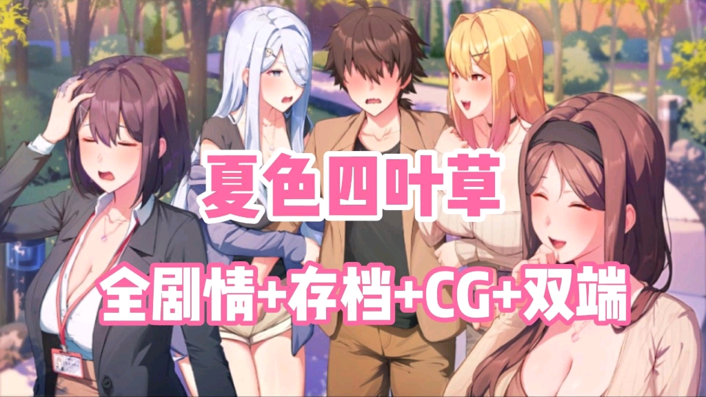 [图]SLG神作【夏色四叶草】全剧情+存档+动态cg，安卓PC双端可玩