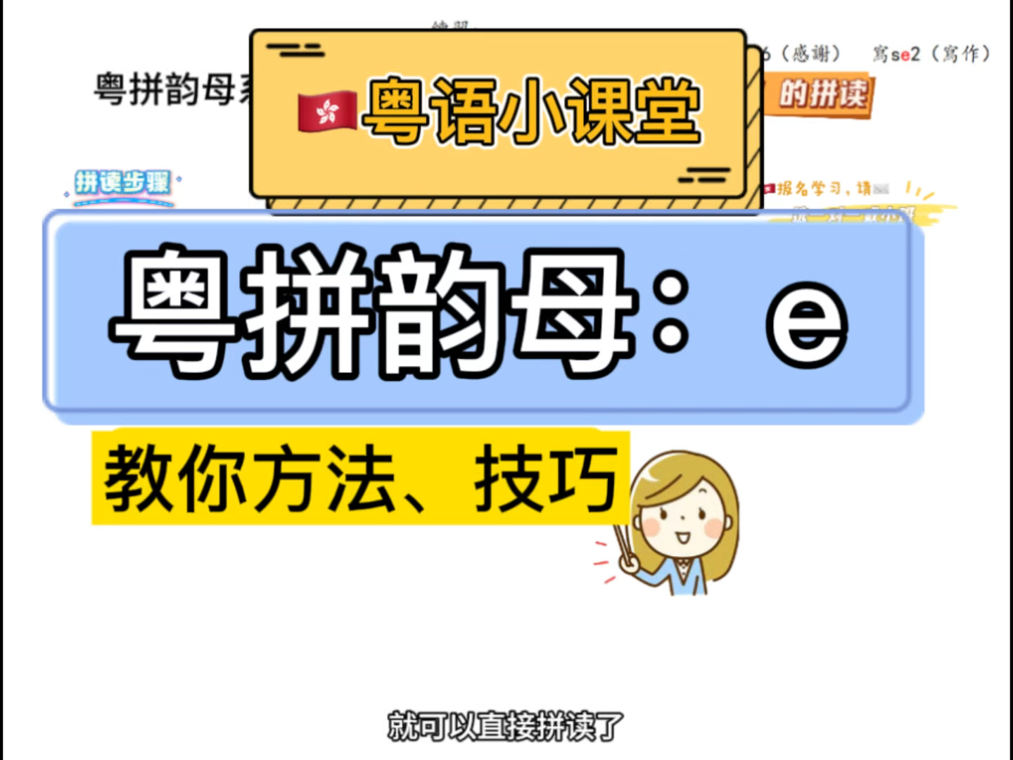 粤语老师丨地道粤语丨今日分享内容粤语拼音韵母e的发音以及拼读哔哩哔哩bilibili