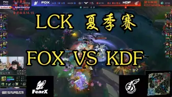 Download Video: 2024LCK夏季赛FOX对KDF第二把（来自sask）