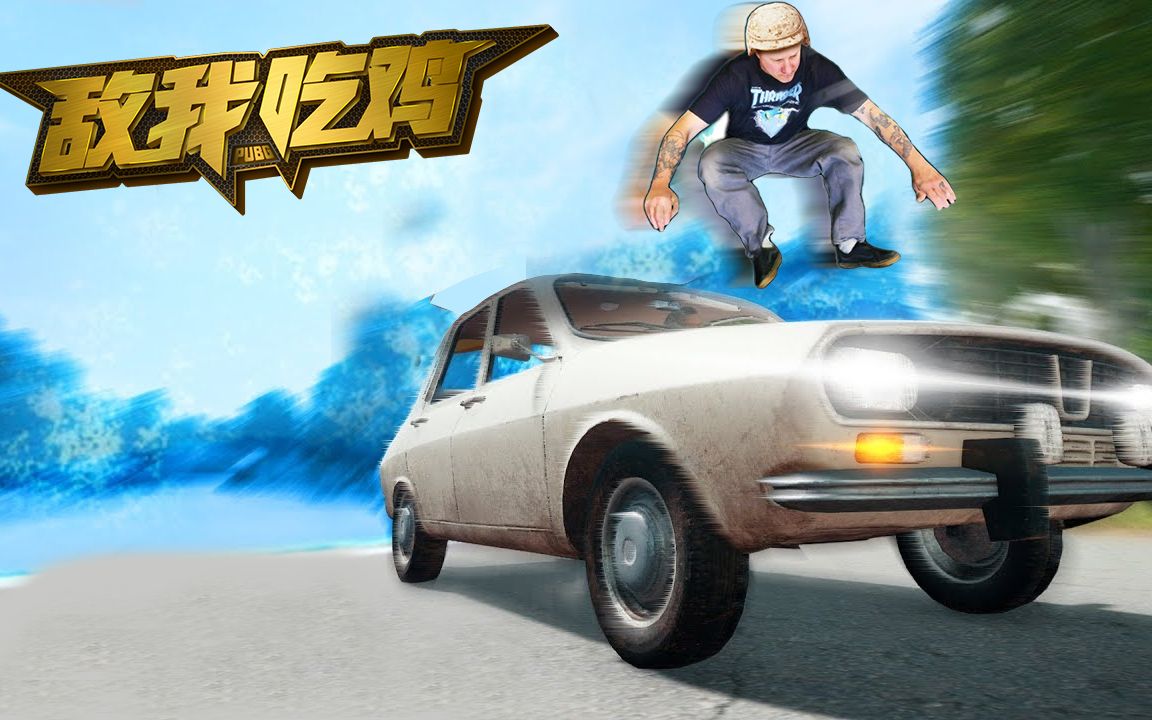 敌我吃鸡84期:当时那辆车离我只有0.01公分,我一跳便躲过了它