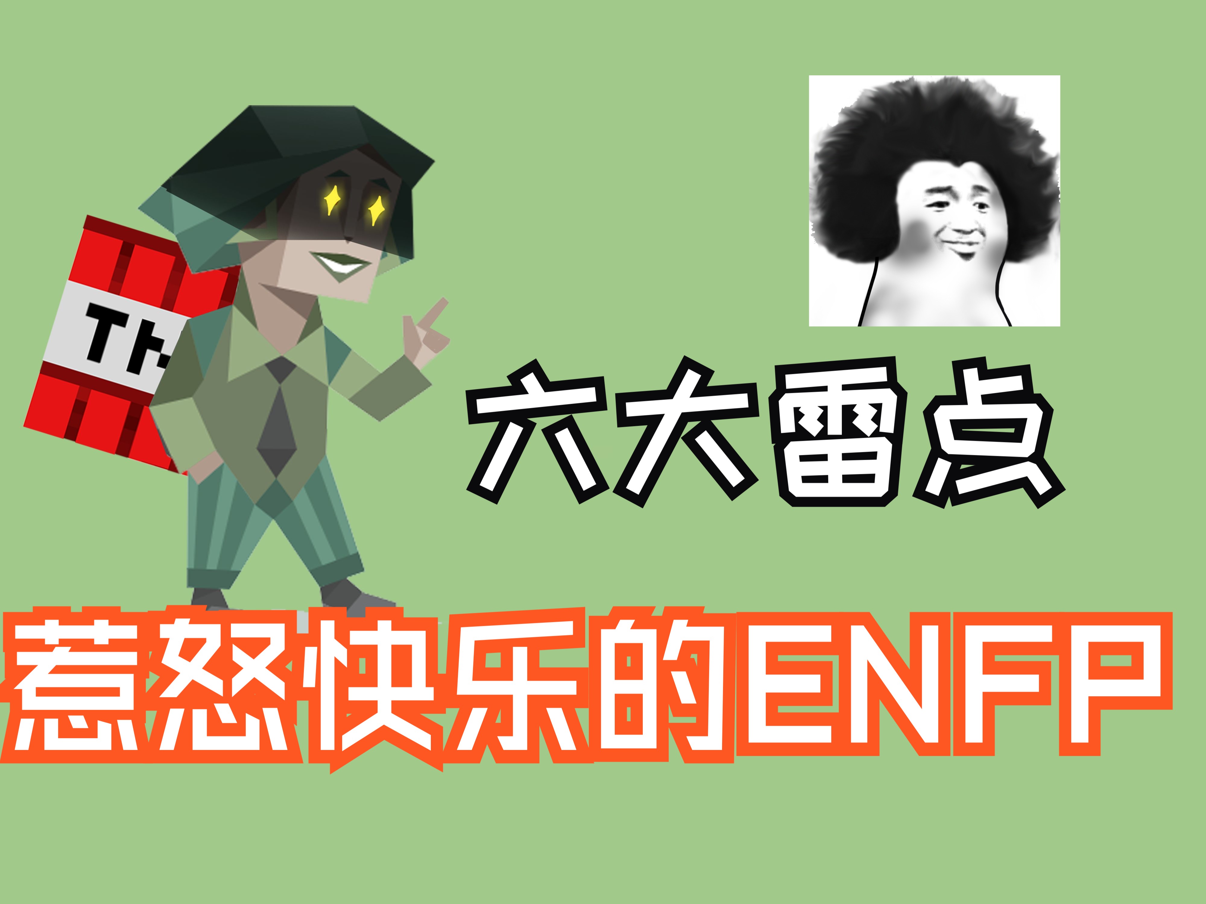 enfp型人格男生图片