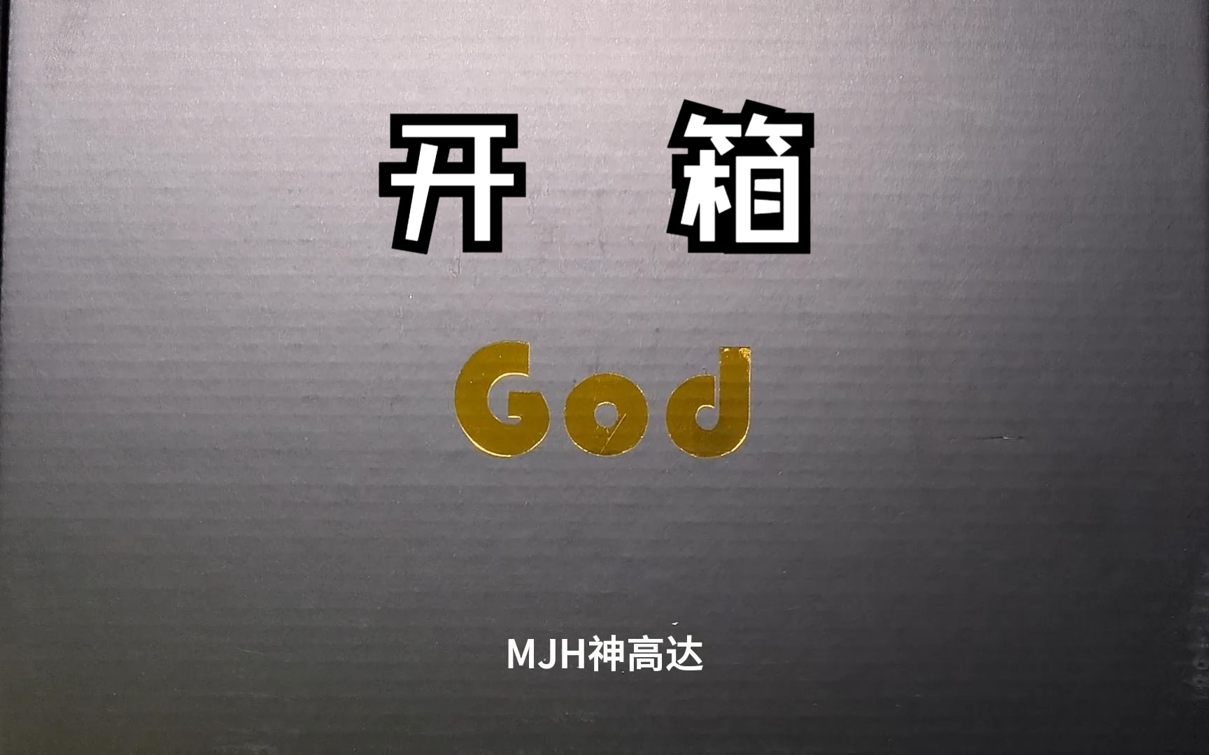 【开箱】MJH神高达HIRM样式哔哩哔哩bilibili