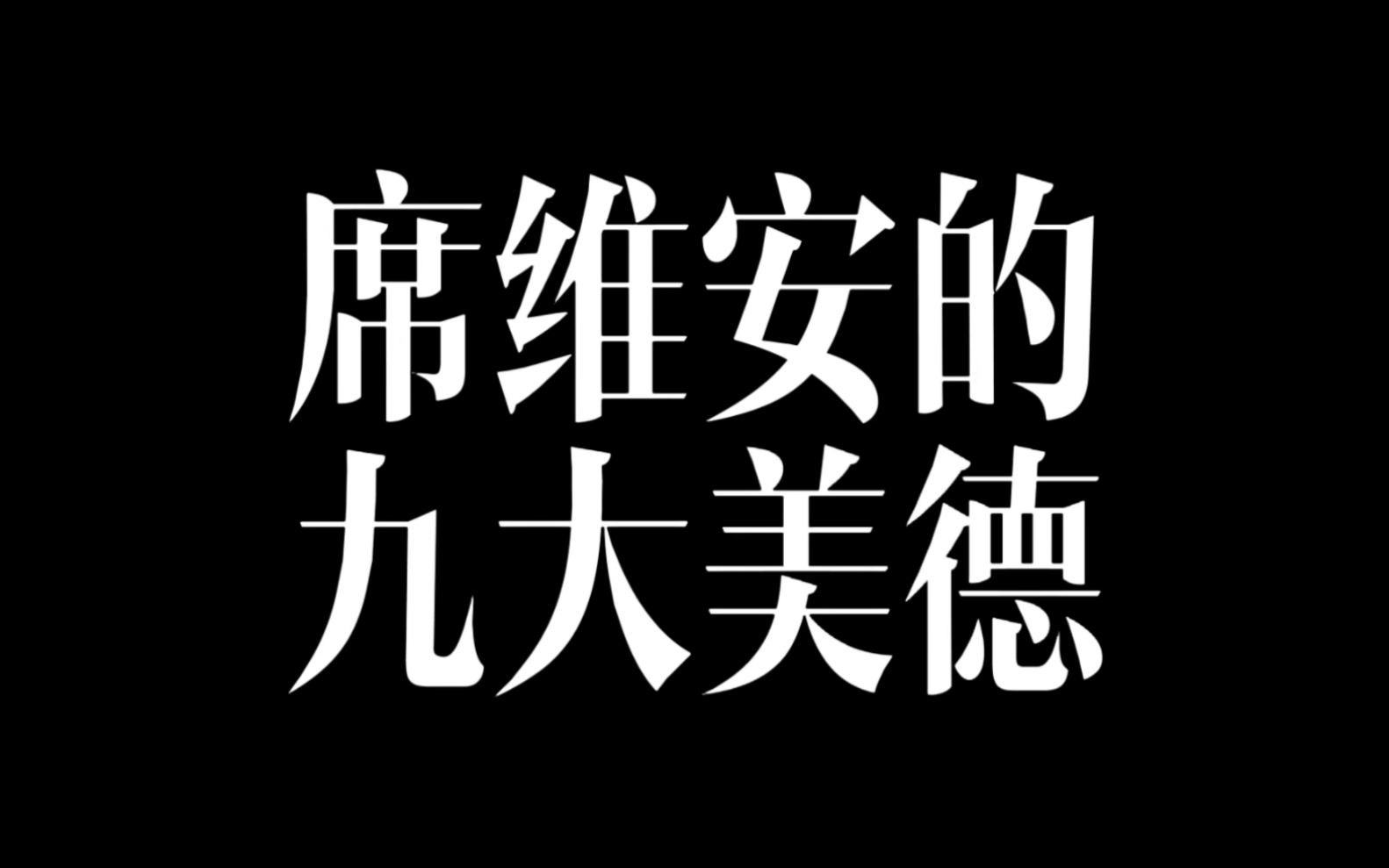 [图]【传家/维灵】【席维安/聂远】席司令的九大美德