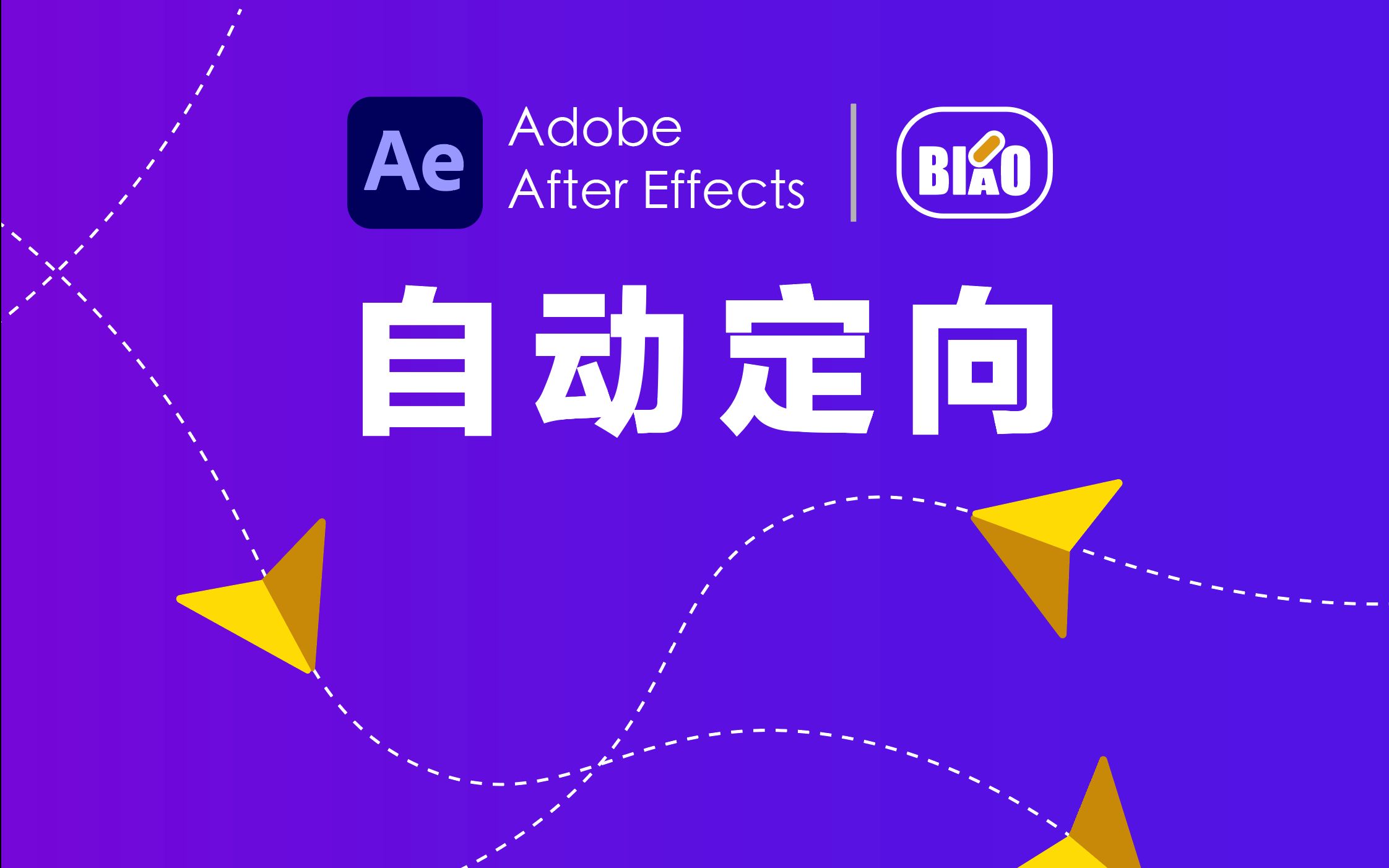 【Ae】Tips 01:如何沿路径运动,自动定向哔哩哔哩bilibili