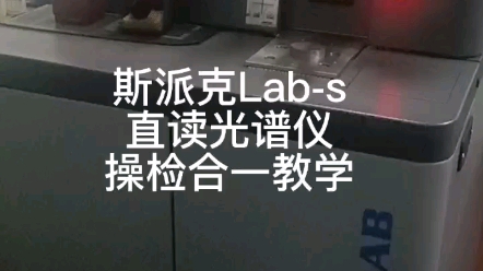 斯派克Labs直读光谱仪操检合一教学哔哩哔哩bilibili