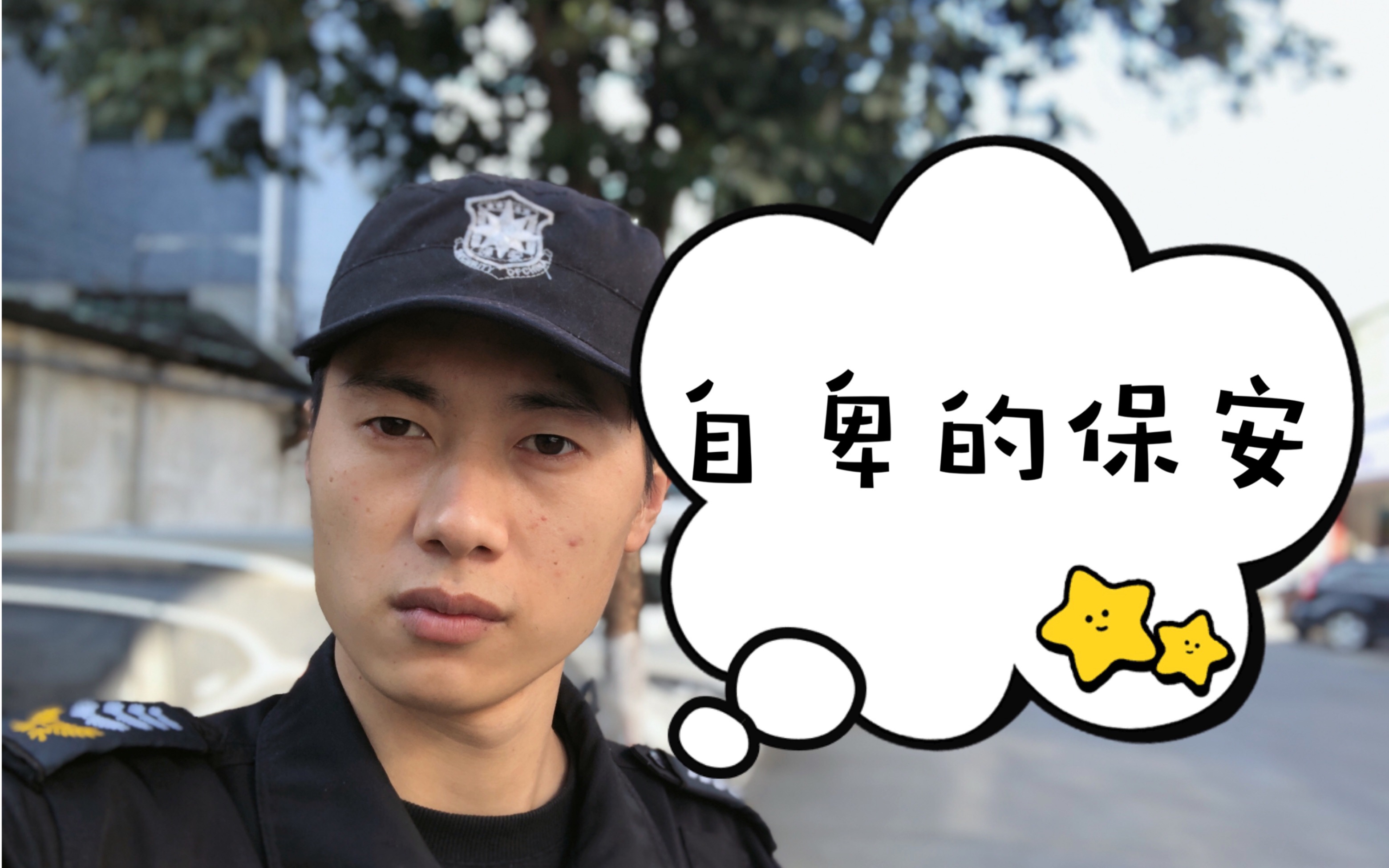 保安的人生很自卑性格天生懦弱无能年龄奔三不敢进豪华的地方