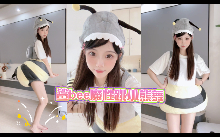 鲨bee魔性跳小熊舞，根本停不下来！-小香菇w-小香菇w-哔哩哔哩视频