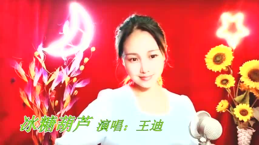 姑娘一首《冰糖葫芦》糖葫芦好看它竹签儿穿,祝福大家幸福美满!哔哩哔哩bilibili