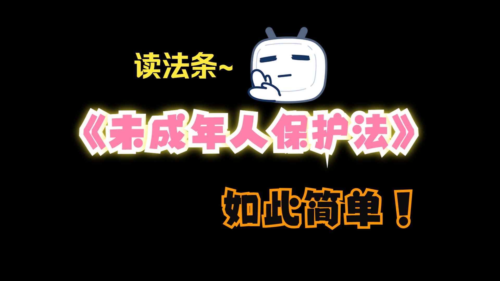 [图]《中华人民共和国未成年人保护法》全文 读法条