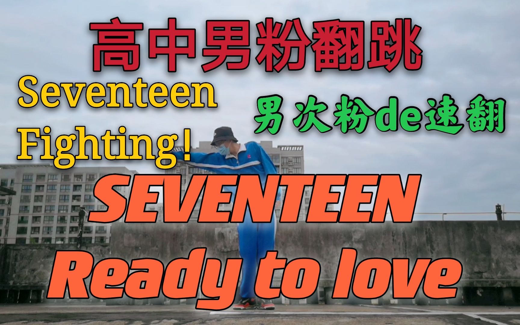 [图]高中男粉翻跳SEVENTEEN-Ready to love