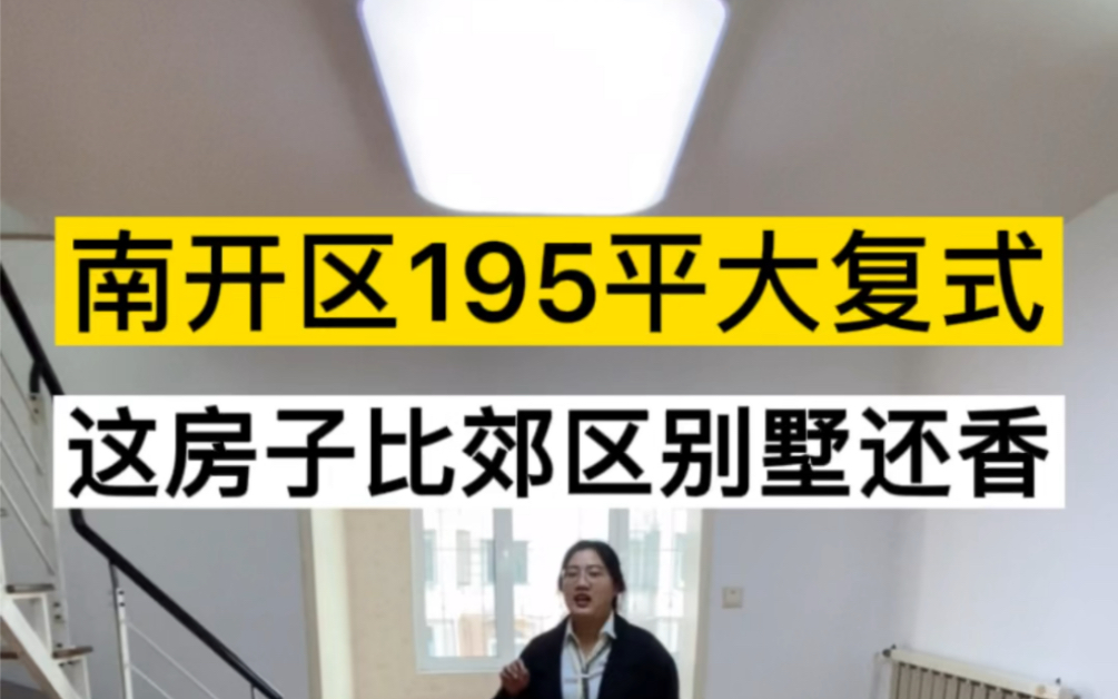 在天津看房,南开区的这套单价1.5万的复式两层195平,太好了,有2个露台1个阳光房还有5个卧室2个衣帽间3个卫生间!住10个人都没问题.哔哩哔哩...