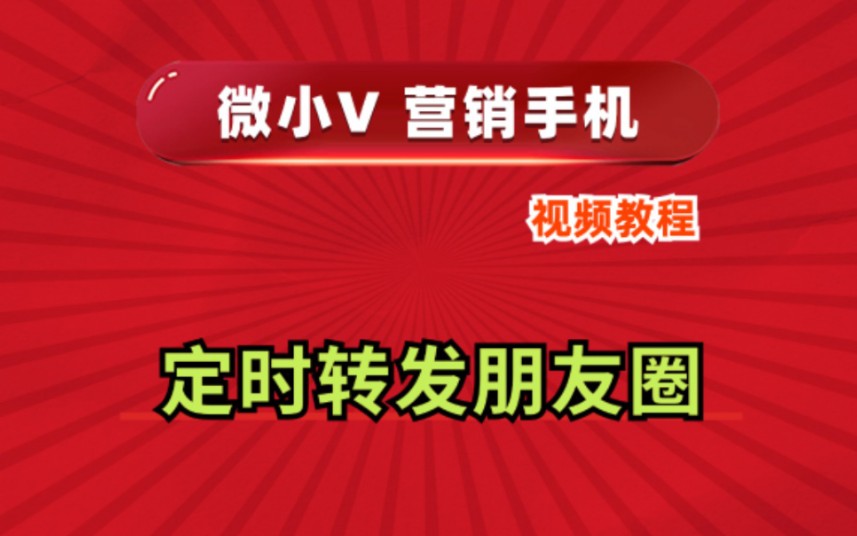 微小V营销手机系统源头厂家推荐分身多开功能使用防封号教程定时转发朋友圈哔哩哔哩bilibili