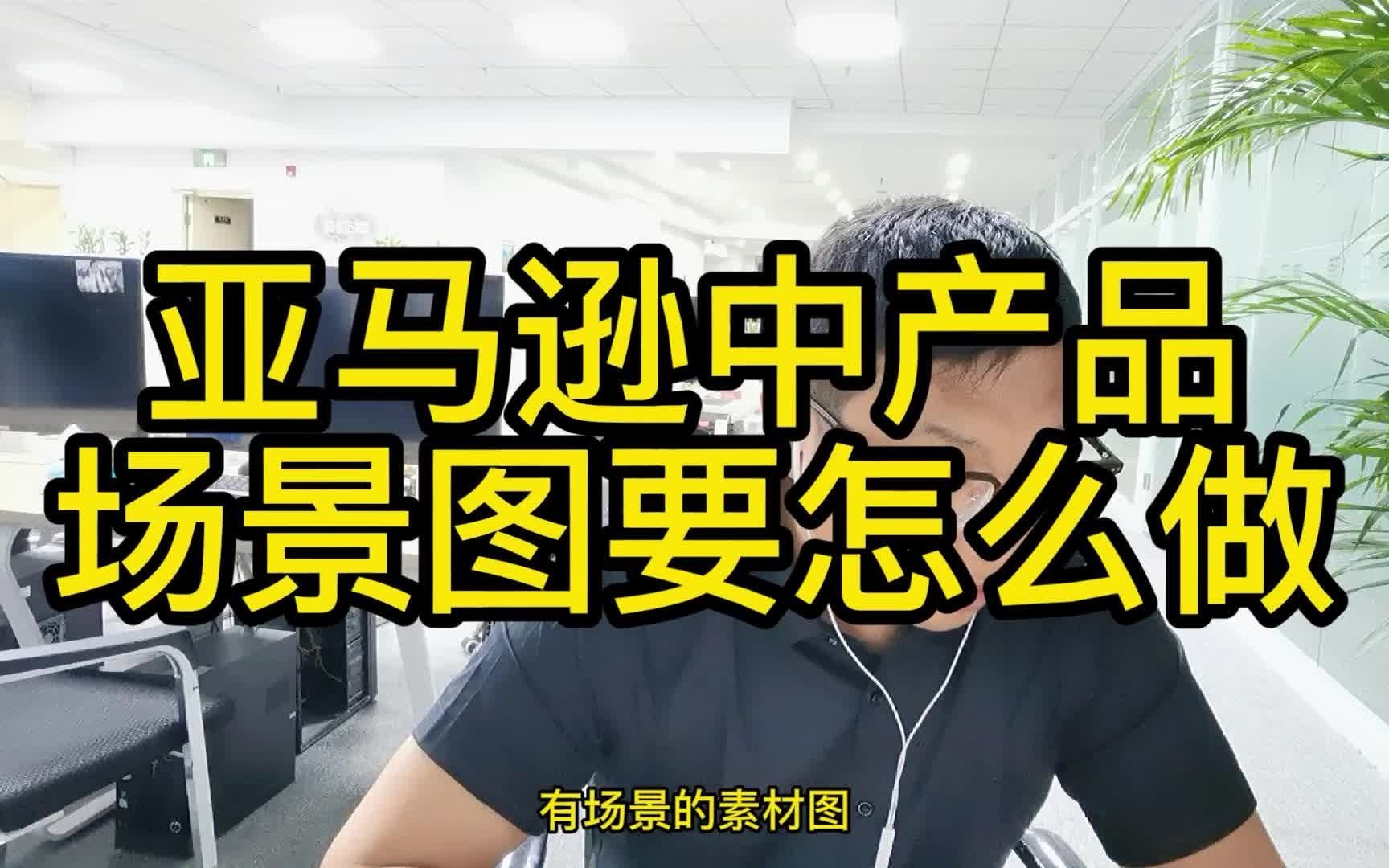 亚马逊中产品场景图要怎么做哔哩哔哩bilibili