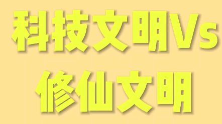 [图]科技文明vs修仙文明谁会赢