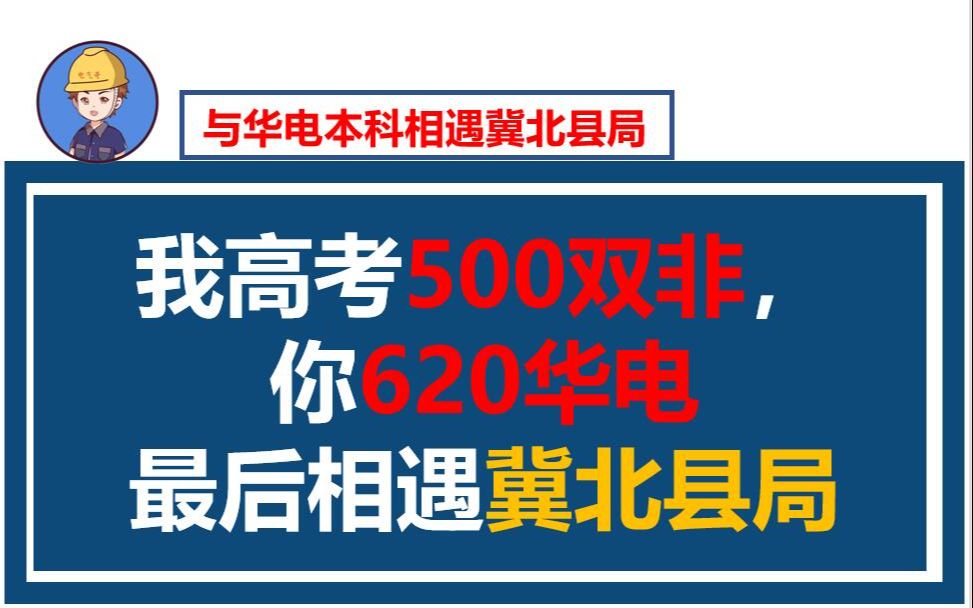 我高考500双非,你620华电,最后相遇冀北县局哔哩哔哩bilibili