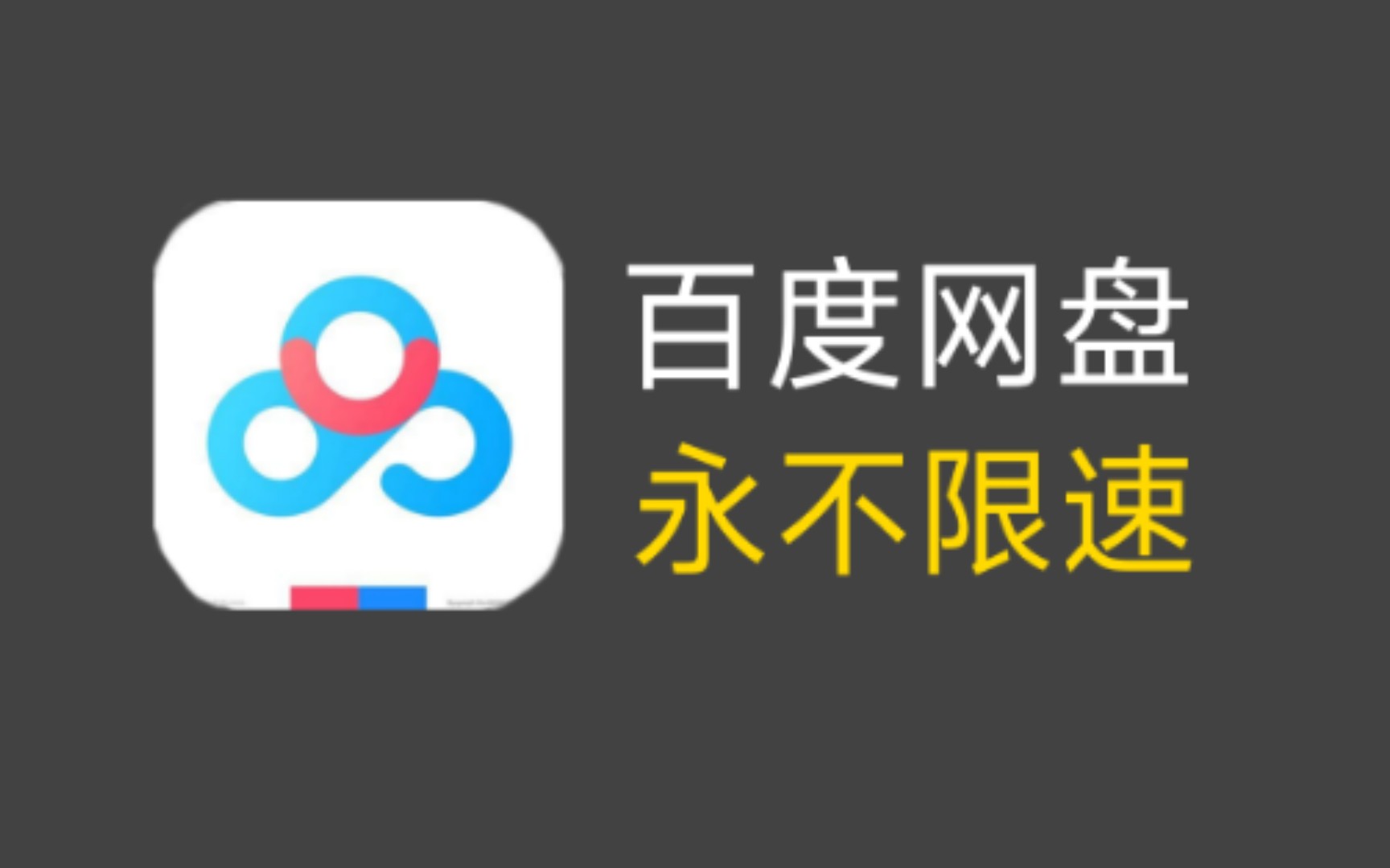 【软件分享】百度网盘不限速方法,一个软件就够了!哔哩哔哩bilibili