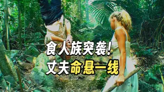 两夫妻荒野拼命作死，结果却惨遭意外《第二集》
