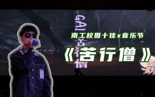 Download Video: 校园十佳丨前方高能！！GAI《苦行僧》翻唱燃爆全场！