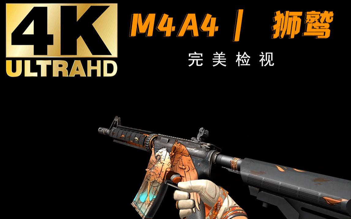 【csgo】m4a4 | 狮鹫,4k高画质   全亮度检视_哔哩哔哩bilibili_反恐