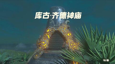 【旷野之息】库古·齐德神庙