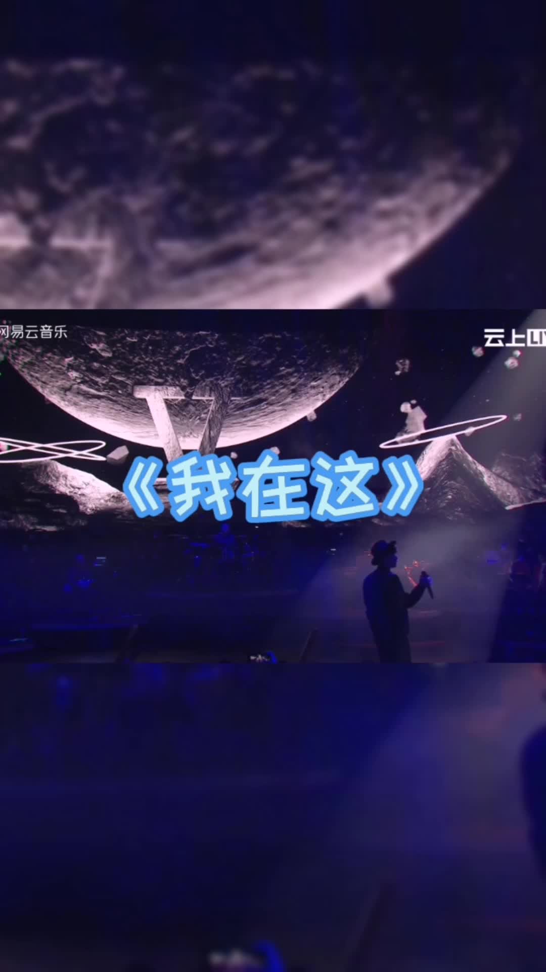 2020.12.20生日演唱会《我在这》