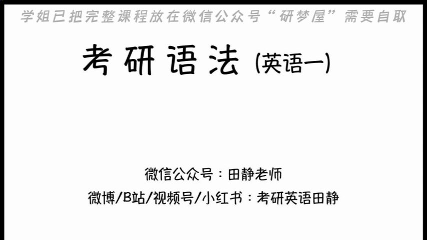 [图]2025考研英语【田静语法长难句】句句真研（英语一+英语二）网课（最新完整版）8