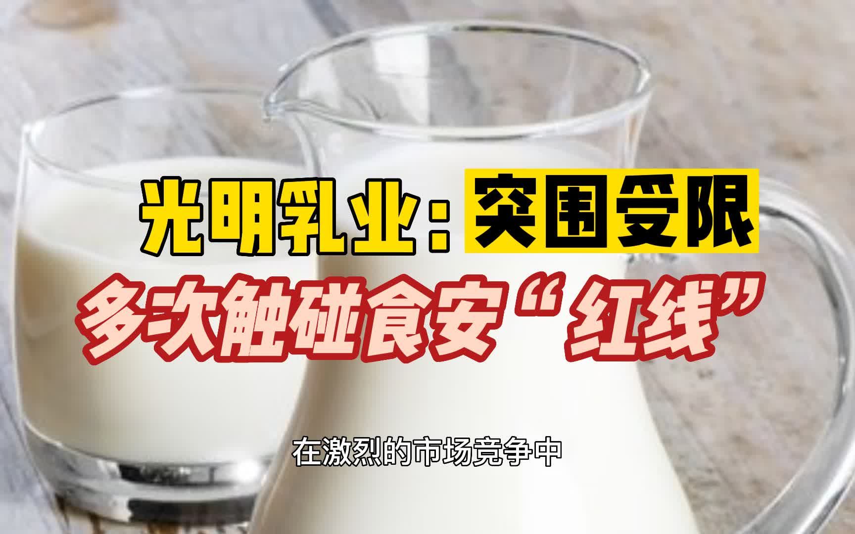 光明乳业:突围受限,多次触碰食安“红线”哔哩哔哩bilibili