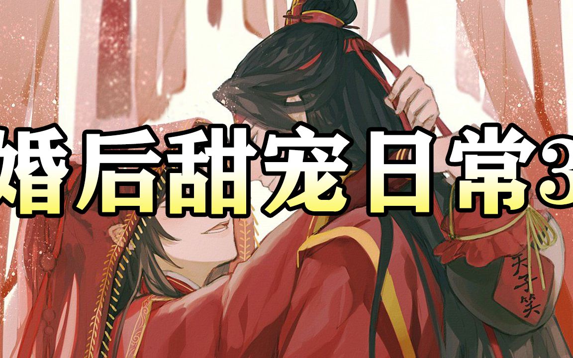 [图]魔道祖师同人有声书|婚后甜宠日常3