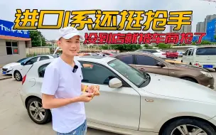 Download Video: 进口宝马1系还挺抢手，刚到一台120手动，还没看到车就被抢了