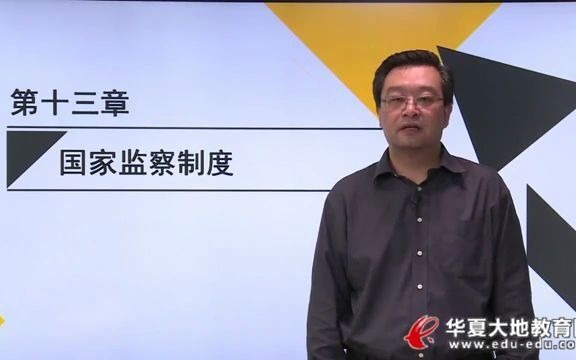 16 第十三章 国家监察制度 当代中国政治制 00315 自学 自考 行政管理 本科 学习 分享哔哩哔哩bilibili