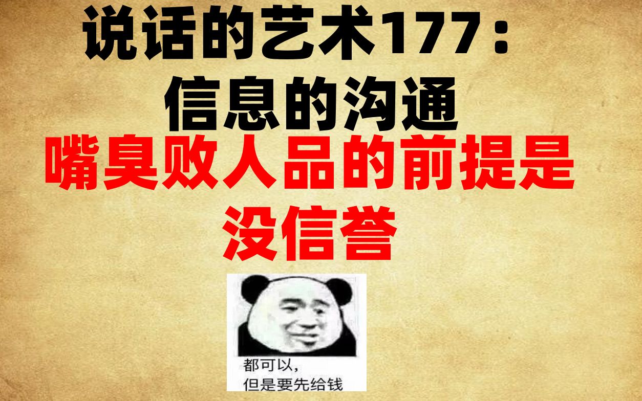 [图]【说话的艺术177】嘴臭败人品的前提是没信誉（信息的沟通）