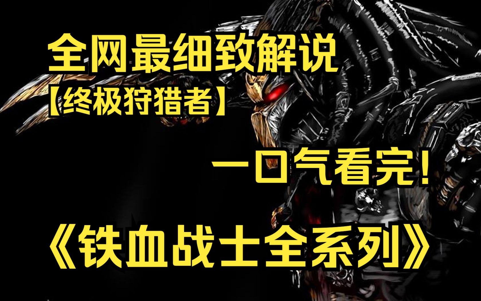 一口气看完4K画质神作《铁血战士全系列》在未知情况下被抛到不明星球,历经一次次生存激战,与外星怪物猎杀并逃亡!哔哩哔哩bilibili