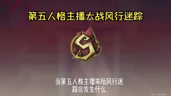 Download Video: 当第五人格主播去玩风行迷踪......