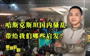 Video herunterladen: 哈萨克斯坦暴乱给中国哪些启发？颜色革命新变化，值得国人警惕